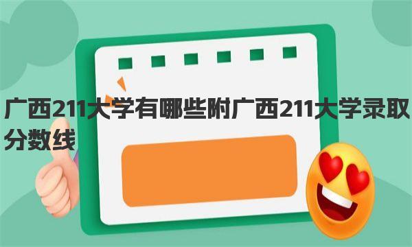 广西211大学有哪些 附广西211大学录取分数线 