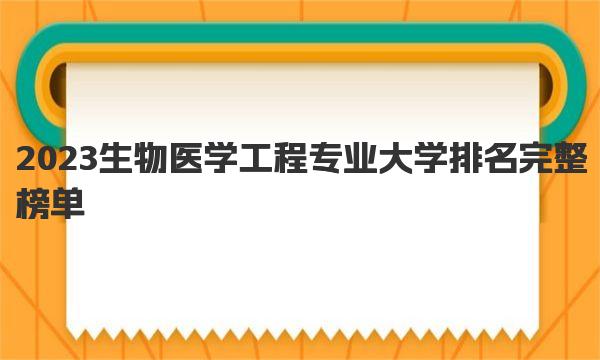 2023生物医学工程专业大学排名完整榜单 