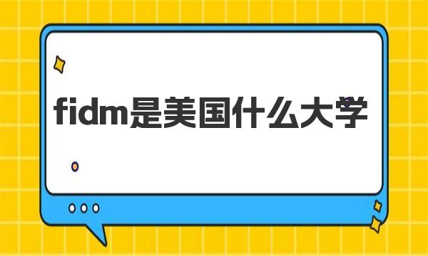 fidm是美国什么大学 fidm申请要求