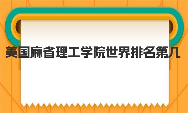 美国麻省理工学院世界排名第几 美国麻省理工学院介绍