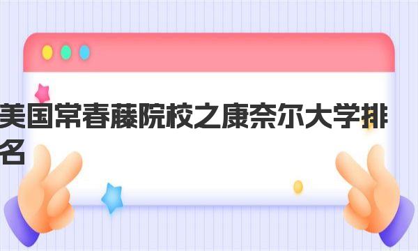 美国常春藤院校之康奈尔大学排名 申请去美国留学的步骤