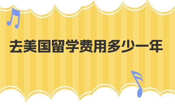 去美国留学费用多少一年 一起来了解下