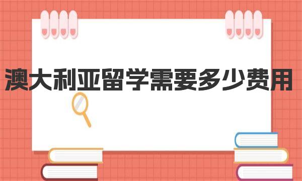 澳大利亚留学需要多少费用 澳大利亚留学申请省钱妙招