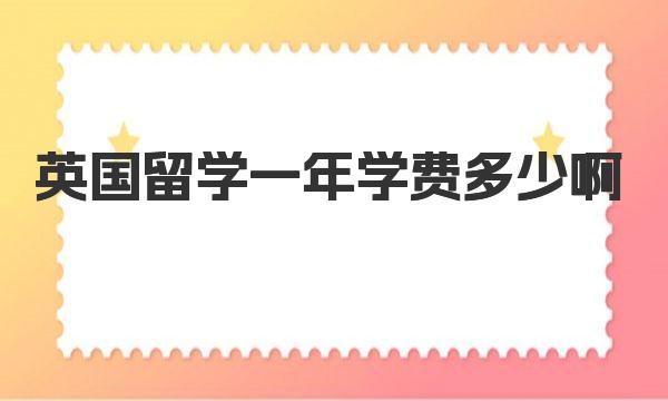 英国留学一年学费多少啊 英国留学本科学费