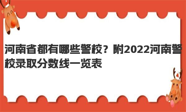 河南省都有哪些警校？附2022河南警校录取分数线一览表！ 