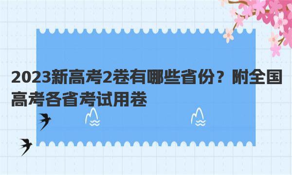 2023新高考2卷有哪些省份？附全国高考各省考试用卷 