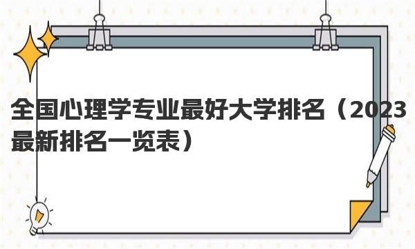 全国心理学专业最好大学排名 2023最新排名一览表