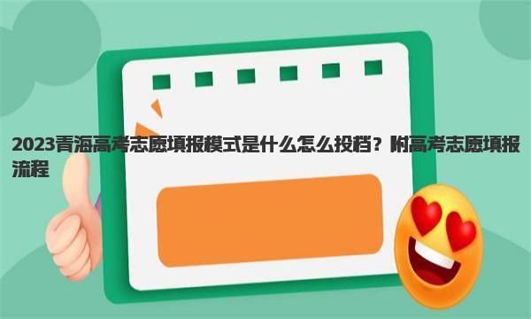 2023青海高考志愿填报模式是什么 怎么投档？附高考志愿填报流程 