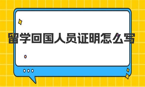 留学回国人员证明怎么写 具体申请程序