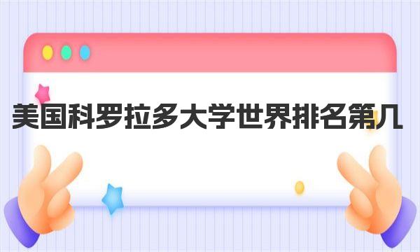 美国科罗拉多大学世界排名第几 美国科罗拉多大学简介