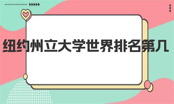 纽约州立大学世界排名第几 纽约州立大学简介