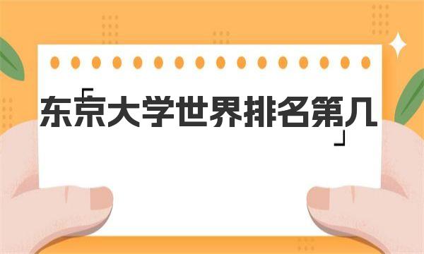 东京大学世界排名第几 东京大学概况