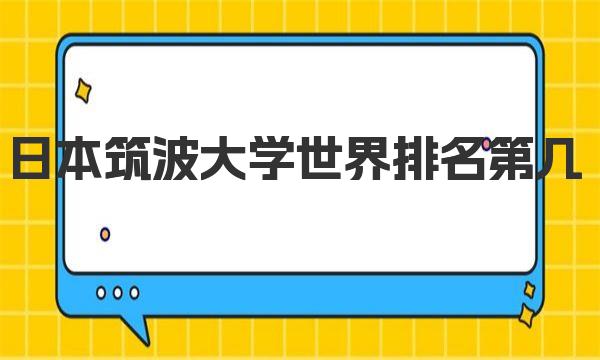 日本筑波大学世界排名第几 日本筑波大学概况