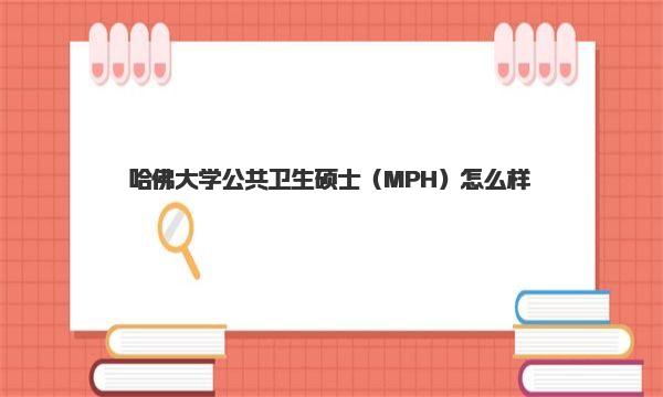 哈佛大学公共卫生硕士（MPH）怎么样 一起来深入了解