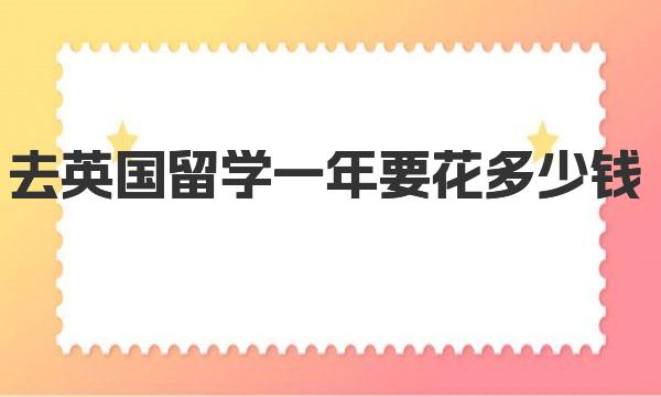 去英国留学一年要花多少钱 你了解吗