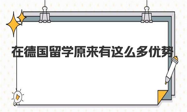 在德国留学原来有这么多优势 德国留学安全注意事项