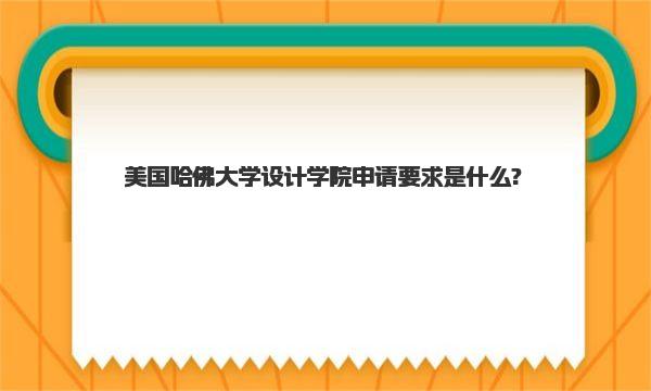 美国哈佛大学设计学院申请要求是什么?