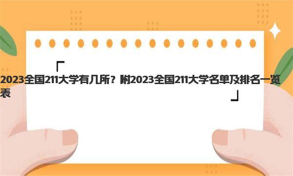 2023全国211大学有几所？附2023全国211大学名单及排名一览表 