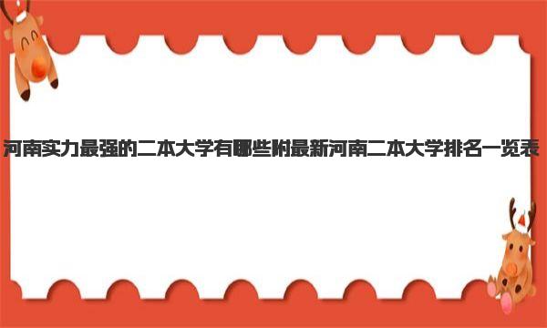 河南实力最强的二本大学有哪些 附最新河南二本大学排名一览表 