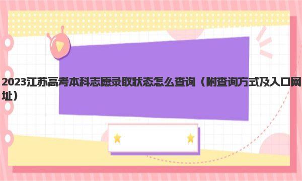 2023江苏高考本科志愿录取状态怎么查询 附查询方式及入口网址 