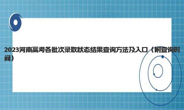 2023河南高考各批次录取状态结果查询方法及入口 