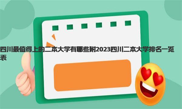 四川最值得上的二本大学有哪些 附2023四川二本大学排名一览表 