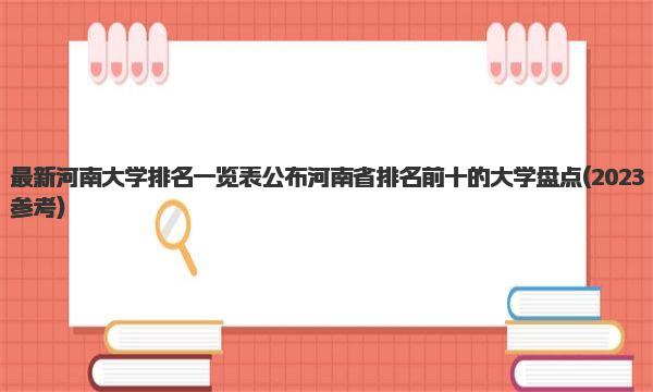 最新河南大学排名一览表公布 河南省排名前十的大学盘点