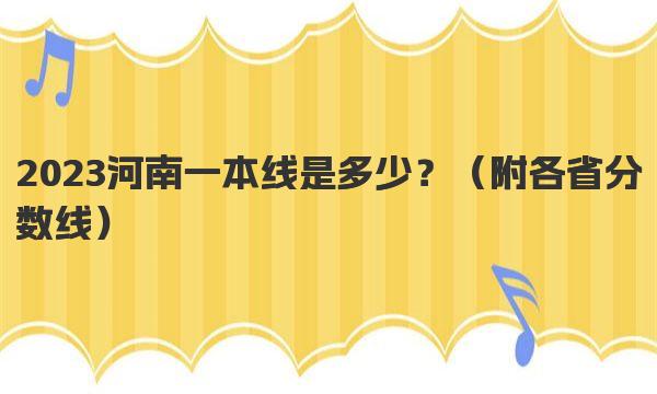 2023河南一本线是多少？ 附各省分数线