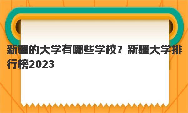 新疆的大学有哪些学校？新疆大学排行榜2023 