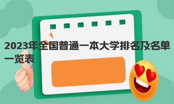 2023年全国普通一本大学排名及名单一览表 