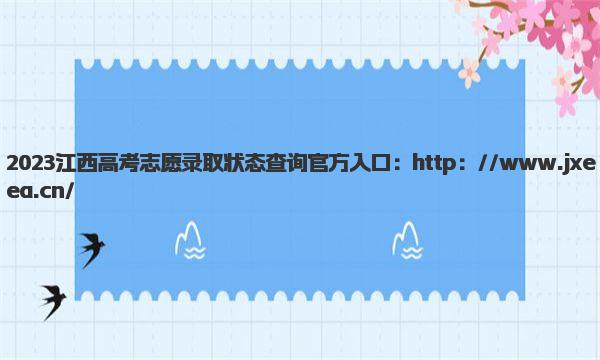 2023江西高考志愿录取状态查询官方入口 江西高考志愿录取状态有几种