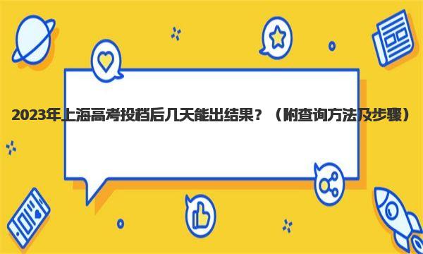 2023年上海高考投档后几天能出结果？ 查询方法及步骤 