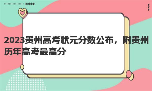 2023贵州高考状元分数公布，附贵州历年高考最高分 