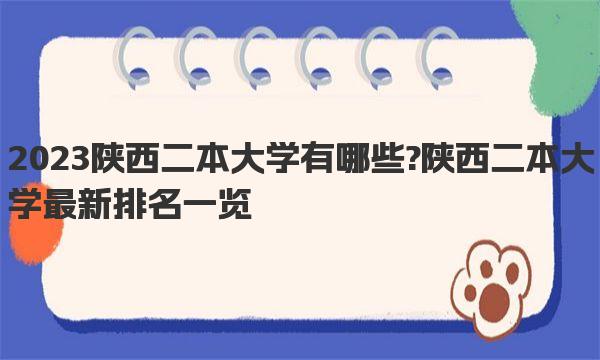 2023陕西二本大学有哪些?陕西二本大学最新排名一览 