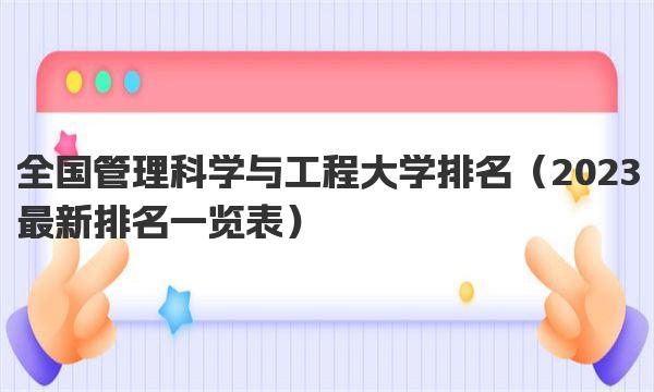 全国管理科学与工程大学排名（2023最新排名一览表） 