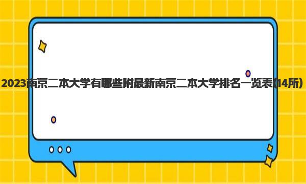 2023南京二本大学有哪些 最新南京二本大学排名一览表