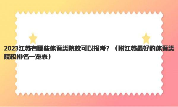 2023江苏有哪些体育类院校可以报考？江苏最好的体育类院校排名一览表