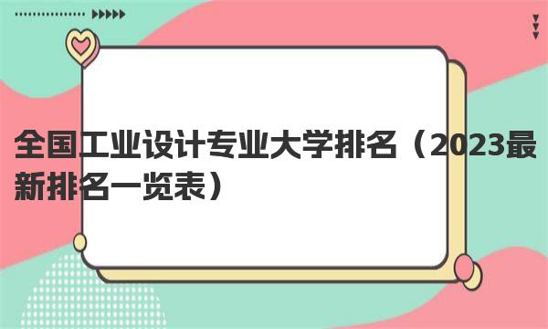 全国工业设计专业大学排名 2023最新排名一览表 