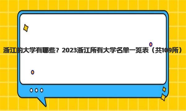 浙江的大学有哪些？2023浙江所有大学名单一览表