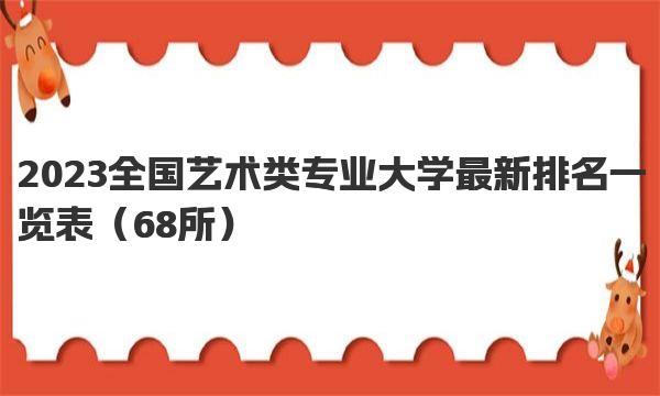 2023全国艺术类专业大学最新排名一览表