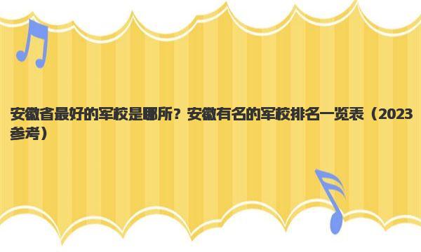 安徽省最好的军校是哪所？安徽有名的军校排名一览表