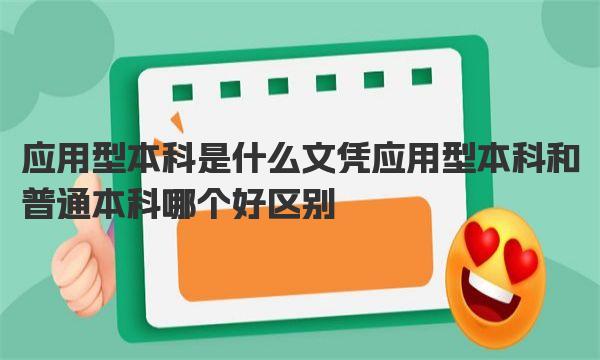 应用型本科是什么文凭 应用型本科和普通本科哪个好区别 