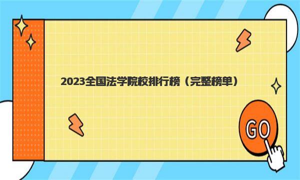 2023全国法学院校排行榜 一起来看看