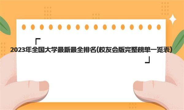 2023年全国大学最新最全排名 校友会版完整榜单一览表