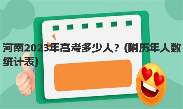 河南2023年高考多少人？ 历年人数统计表