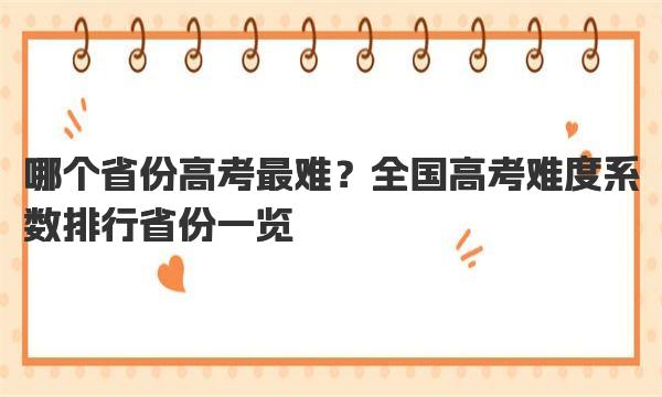 哪个省份高考最难？全国高考难度系数排行省份一览 