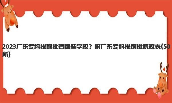 2023广东专科提前批有哪些学校？附广东专科提前批院校表