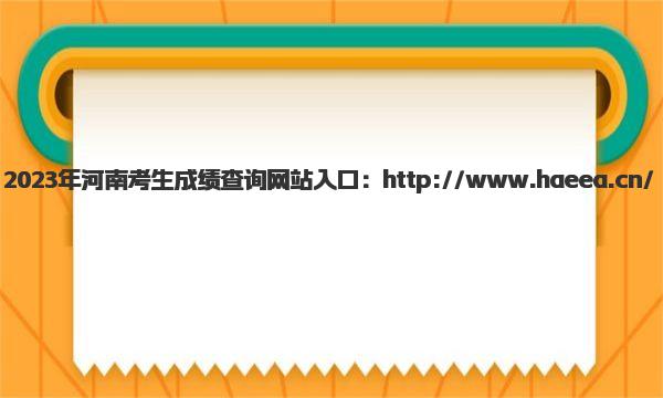 2023年河南考生成绩查询网站入口 河南高考成绩查询方式