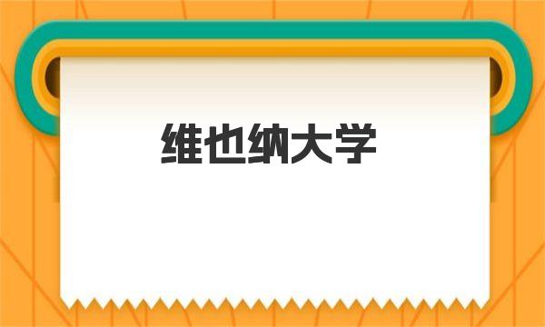 维也纳大学学校简介 维也纳大学在教学上的座右铭