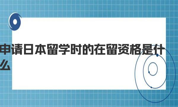 申请日本留学时的在留资格是什么 基本材料要哪些